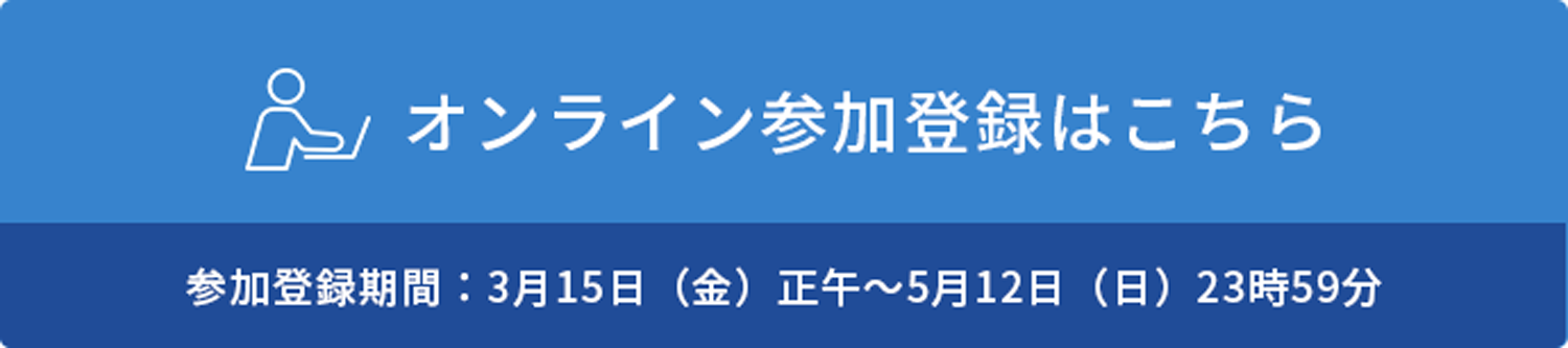 オンライン参加登録